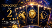 Гороскоп на 2 августа 2026 года: 3 знака Зодиака станут 3 Джокерами в колоде Судьбы — взлет, успех, любовь
